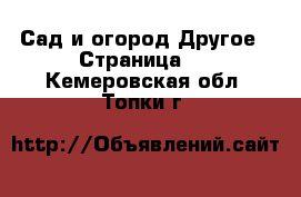 Сад и огород Другое - Страница 2 . Кемеровская обл.,Топки г.